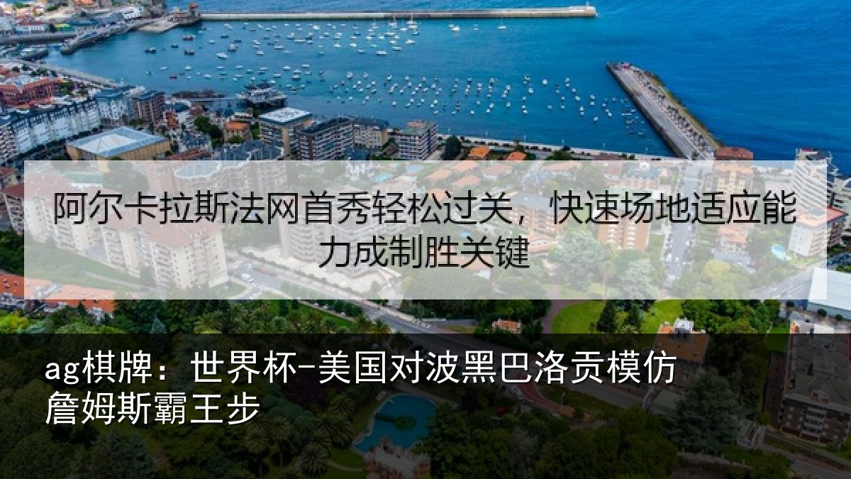 ag棋牌：世界杯-美国对波黑巴洛贡模仿詹姆斯霸王步