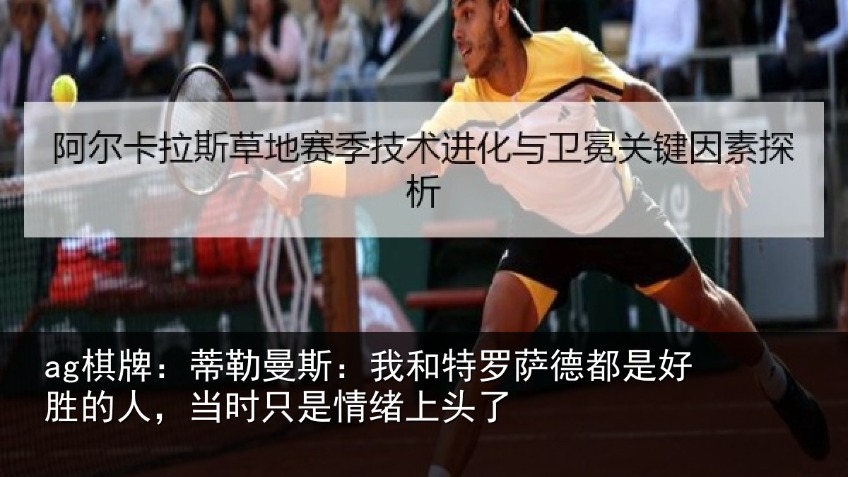 ag棋牌:蒂勒相关情况都是相关情况情绪上头了