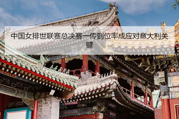 zhong-guo-nv-pai-shi-lian-sai-zong-jue-sai-yi-chuan-dao-wei-lv-cheng-ying-dui-yi-da-li-guan-jian-3-963.jpg