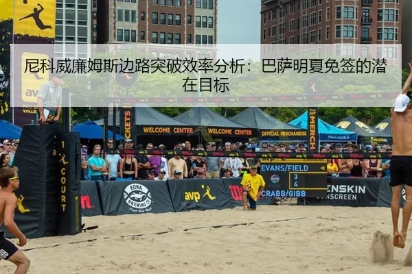 尼科威廉姆斯边路突破效率分析：巴萨明夏免签的潜在目标