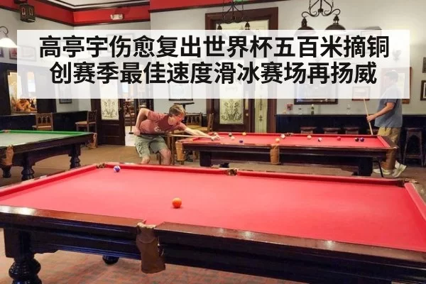 高亭宇伤愈复出世界杯五百米摘铜创赛季最佳速度滑冰赛场再扬威