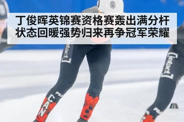 丁俊晖英锦赛资格赛轰出满分杆状态回暖强势归来再争冠军荣耀
